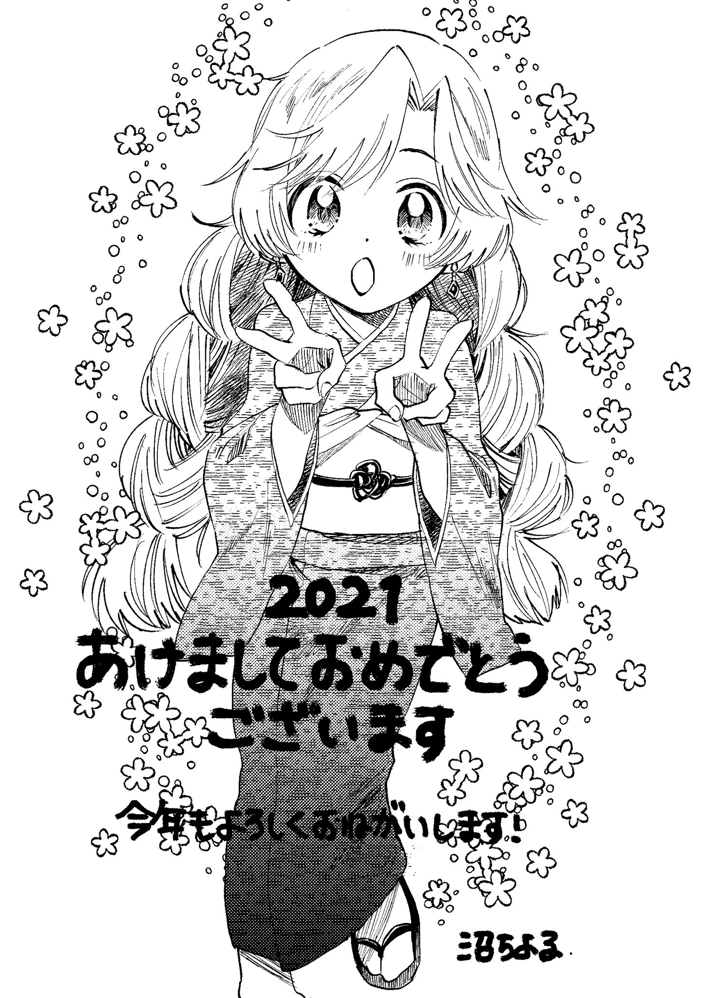 沼ちよ子 今年もよろしくお願いします 沼ちよ子 今年もよろしくお願いします