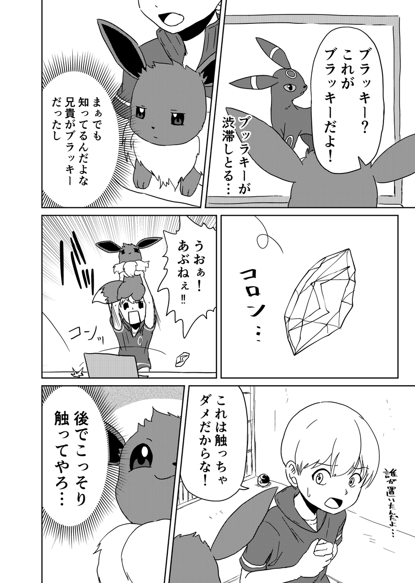 『イーブイを手に入れた少年の願い』1/4 