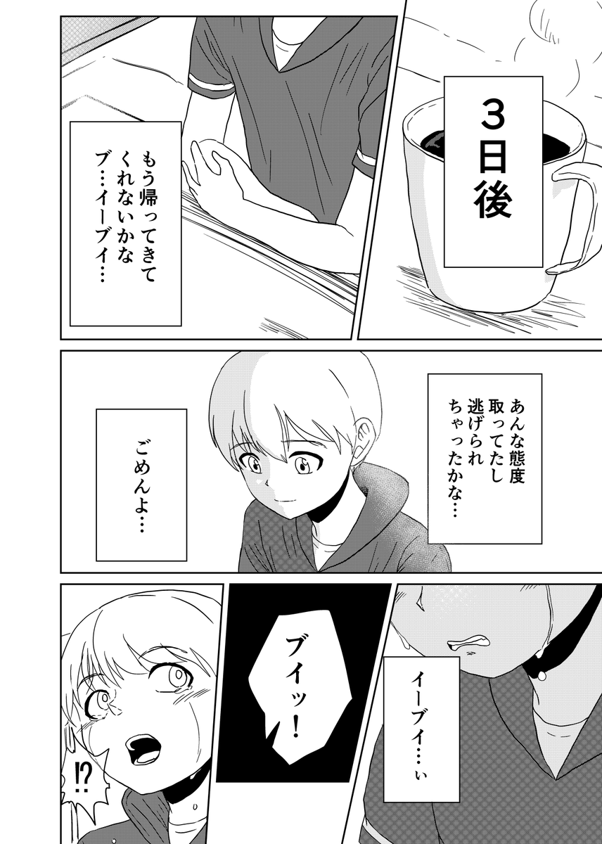 『イーブイを手に入れた少年の願い』4/4 