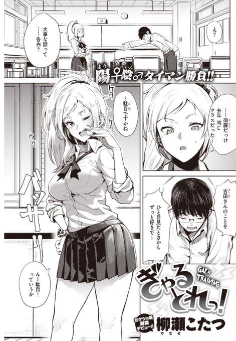 【Komiflo初登場♪】柳瀬こたつ先生《ぎゃるとれっ!》好きなギャルに告白したらたくましい人が好きと一蹴され失恋。悲しみに暮れているとギャルの友達が現れ彼女に見合う男になるための特訓が始まり...?気になる続きはこちら→  https://t.co/xlHJUk50HF (快楽天21.02掲載) 