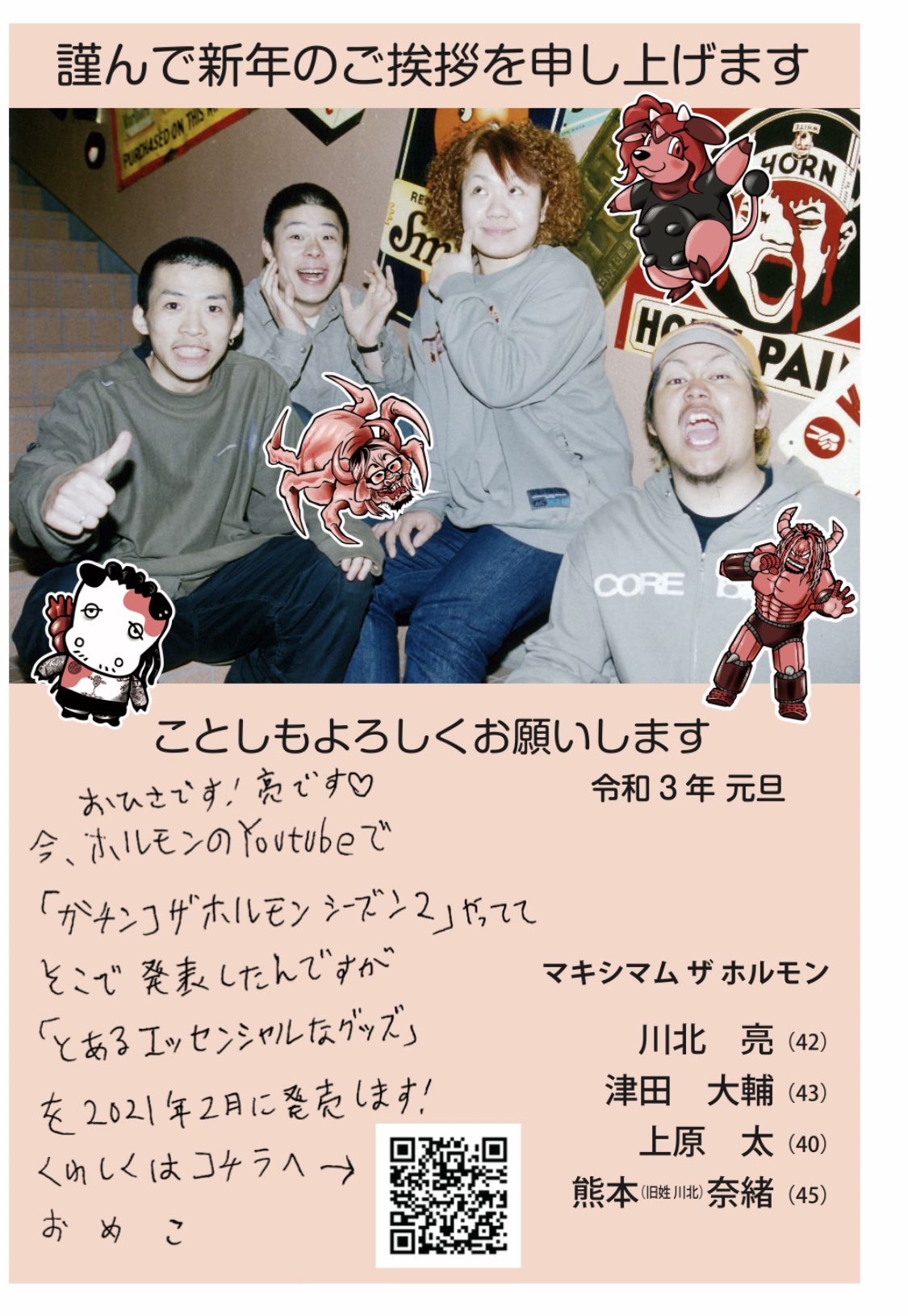 マキシマム ザ ホルモン 新年押忍 ハガキの裏にも書きましたが 5月のvip通販購入者と顔面写真提供してくれた腹ペコに昭和 年賀状風dm送らせていただきました 年賀状ぽく見せる為に手書きメッセージをボールペンで下手くそに書いたけど本当字汚かったので