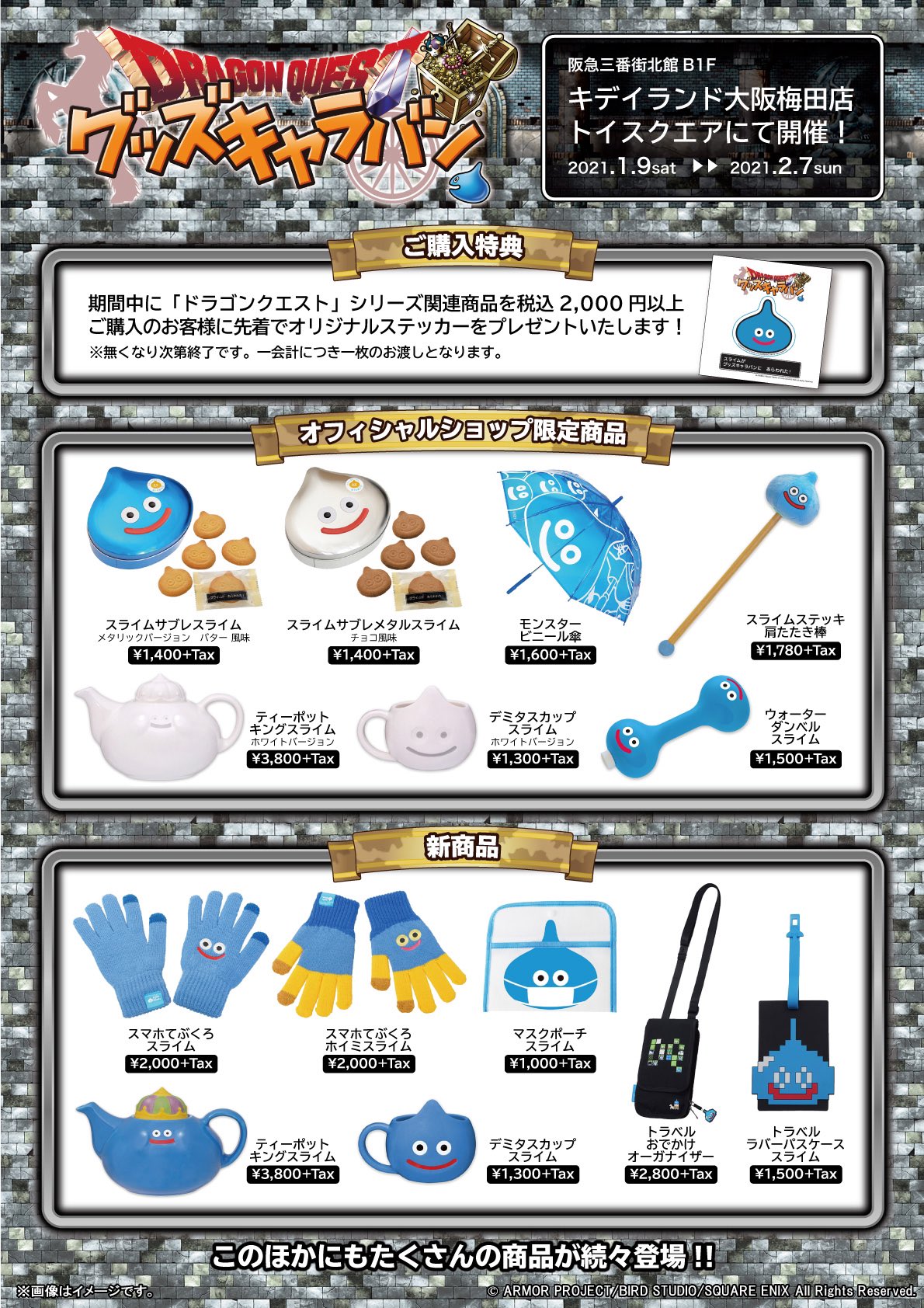 キデイランド大阪梅田店 公式 おもちゃコーナー ドラゴンクエストグッズキャラバン 1月9日 土 よりスタート致します 今回も新商品や限定商品がたくさん登場 購入特典のステッカーも絶対ゲットしよう ドラクエ キデイランド大阪梅田店 公式 おもちゃコーナー ドラゴンクエストグッズキャラバン 1月9日 土 よりスタート致します 今回も新商品や限定商品がたくさん登場 購入特典のステッカーも絶対ゲットしよう ドラクエ