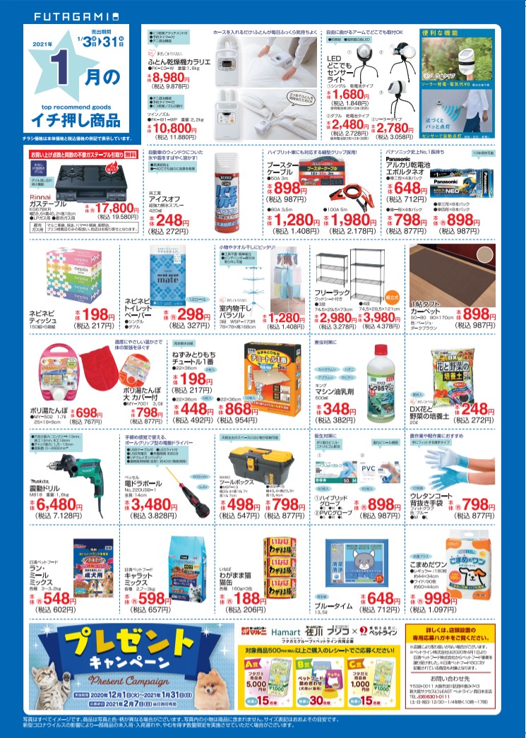 フタガミグループ 公式 今月の おすすめ商品 フタガミグループ ホームセンター ホームセンターマルニ ホームセンターハマート ホームセンターブリコ ホームセンター佐川 1月3日の営業時間は 10 00 18 00 1月4日からは 各店通常営業となります