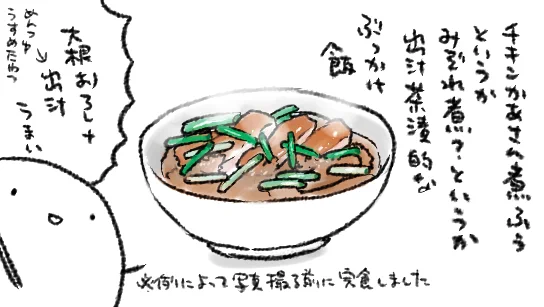 見切り品になってるような衣がしなしなのトンカツ(またはチキンカツ)と大量のだいこんおろしを出汁で軽く煮てごはんにかけて万能葱ワッサーしたやつめちゃくちゃおいしい
(万能葱は3cmくらいのでかめに切っとくと葱の辛味がきいてカツに合う) 