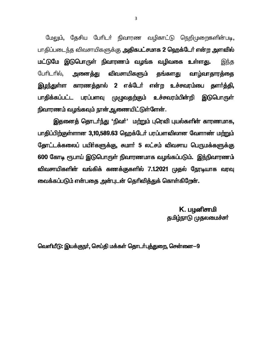 CMOTamilnadu's tweet photo. #NivarCyclone &amp; #Puravicyclone புயல்களால் பாதிப்பிற்குள்ளான 5 லட்சம் விவசாய பெருமக்களின் 3,10,589.63 ஹெக்டேர் பரப்பளவிலான வேளாண் மற்றும் தோட்டக்கலை பயிர்களுக்கு 600 கோடி ரூபாய் இடுபொருள் நிவாரணமாக விவசாயிகளின் வங்கி கணக்குகளில் 7.1.2021 முதல் நேரடியாக வரவு வைக்கப்படும். https://t.co/PC2I5KvVTd