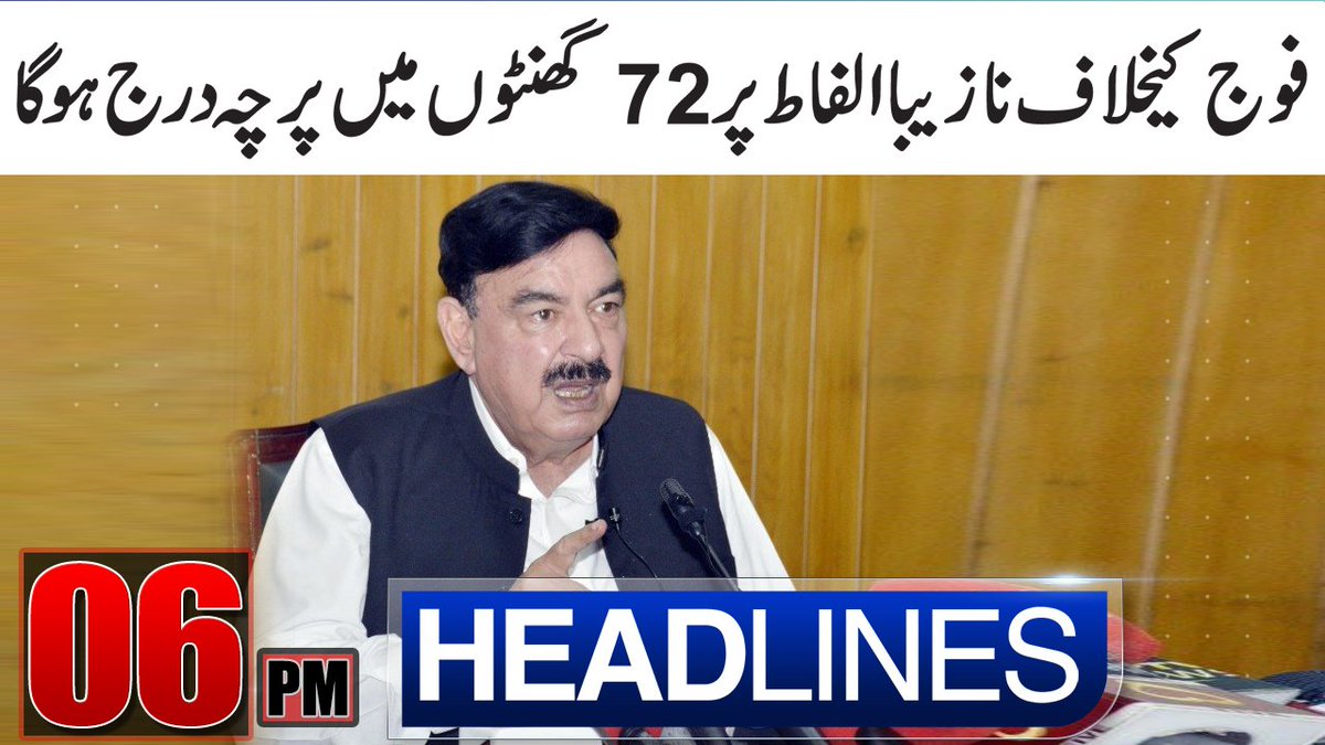 pnnnewspk's tweet photo. فوج کیخلاف نازیباالفاط پر 72 گھنٹوں میں پرچہ درج ہو گا
ویڈیو لنک:  https://t.co/VA7t68hEsB

#SheikhRasheed #PakFoj #NewsHeadlines #Headlines  #PNN #PnnNews #PnnTv #News #NewsAlert #Punjab https://t.co/IAW703lZGJ