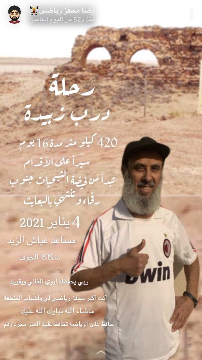 rmakzk's tweet photo. ماشاء الله تبارك الله العمر مجرد رقم حافظ على الرياضه تحافظ عليك ابوي الغالي مساعد عياش الزيد يشارك باذن الله رحلة درب زبيده 420 كيلو سيرآ على الاقدام لمدة 16 يوم #المشي_للصحة #المشي_فجرا #مجتمع_صحي_رياضي #سكاكا_الجوف #الرياضه @mreeh999 @HAFalou @AljoufSA https://t.co/qAi1FVqVTt