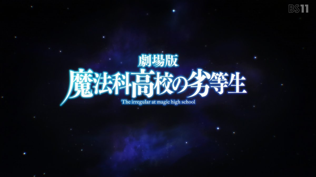 実況 感想まとめ 魔法科高校の劣等生 アニメレーダー 実況 感想まとめ 魔法科高校の劣等生 アニメレーダー