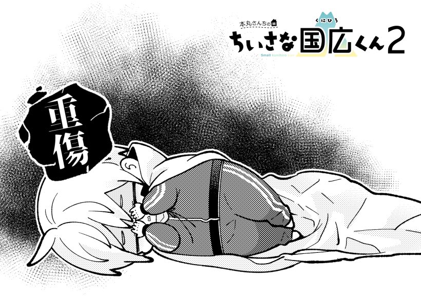 ちいさな国広くん(重傷) 