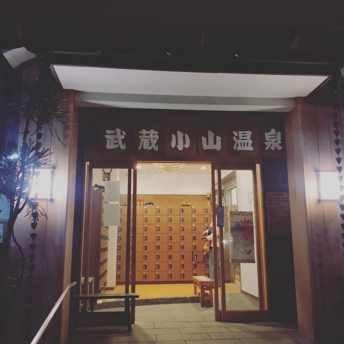 musakoEAGLEBASE's tweet photo. 武蔵小山の名湯『清水湯』へ！
大のサウナ好きとしては、こちらでサウナ初めをするしかありません。
武蔵小山の住民に愛される、メチャクチャおすすめの銭湯です

地域に根差すジムとして、今後も武蔵小山エリアの情報やトレーニング・ボディメイクにに関する情報を発信していきます！ https://t.co/uR3e8kCXch