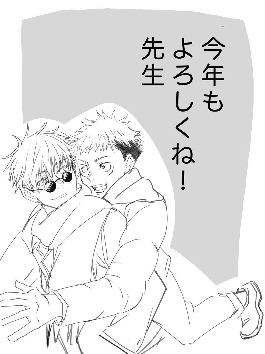 #五悠ワンドロ
『今年もよろしくね』 