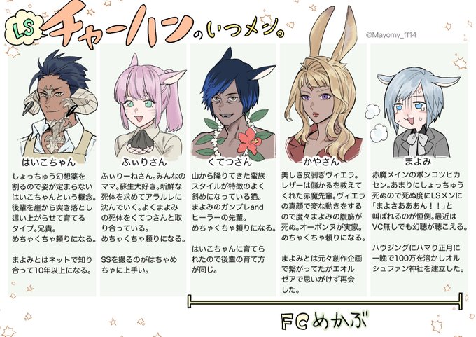 LSチャーハンのご機嫌な奴らを紹介するぜ〜〜〜!!!!
#FF14
#FF14イラスト 