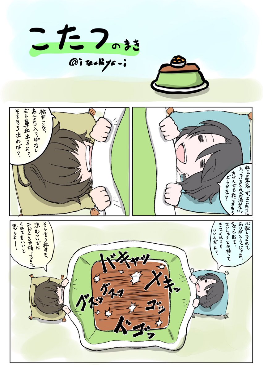江 ワンドロ、今年もよろしくお願いします。
お題「こたつ」
弊本丸の桑名と松井は、今年も仲良く喧嘩します。
#江版深夜の真剣お絵描き60分1本勝負
@Go_1drawrite