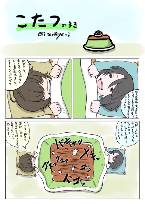 江 ワンドロ、今年もよろしくお願いします。

お題「こたつ」
弊本丸の桑名と松井は、今年も仲良く喧嘩します。

#江版深夜の真剣お絵描き60分1本勝負

@Go_1drawrite 