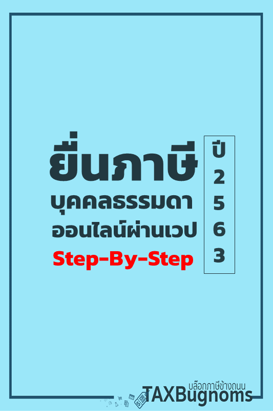 TAXBugnoms's tweet photo. วิธียื่นภาษีบุคคลปี 2563 แบบออนไลน์
ทำตามได้เลยทีละขั้นตอนแบบง่าย ๆ 

ปีนี้สรรพากรมีปรับเวปและเมนูใหม่
ลองดูข้อมูลและศึกษากันได้จากโพสนี้จ้า

#ยื่นภาษีออนไลน์ https://t.co/F852qluJd2