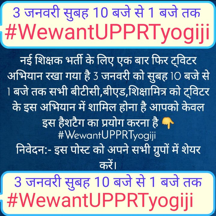 नई शिक्षक भर्ती के लिए एक बार फिर ट्विटर अभियान रखा गया है 3 जनवरी को सुबह 10 बजे से 1 बजे तक सभी बीटीसी,बीएड,शिक्षामित्र को ट्विटर के इस अभियान में शामिल होना है आपको कल हैशटैग का प्रयोग करना है आज कोई न करे
निवेदन:-इस पोस्ट को अपने सभी ग्रुपों में शेयर करें।🙏
RT✔
<a href="/J_Yduvnsi/">जयवीर सिंह</a>