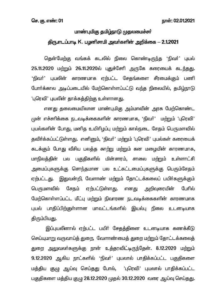 divyeschaurb's tweet photo. #NivarCyclone & #Puravicyclone புயல்களால் பாதிப்பிற்குள்ளான 5 லட்சம் விவசாய பெருமக்களின் 3,10,589.63 ஹெக்டேர் பரப்பளவிலான வேளாண் மற்றும் தோட்டக்கலை பயிர்களுக்கு 600 கோடி ரூபாய் இடுபொருள் நிவாரணமாக விவசாயிகளின் வங்கி கணக்குகளில் 7.1.2021 முதல் நேரடியாக வரவு வைக்கப்படும். https://t.co/0UHbasUdOH