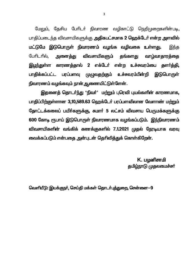 divyeschaurb's tweet photo. #NivarCyclone & #Puravicyclone புயல்களால் பாதிப்பிற்குள்ளான 5 லட்சம் விவசாய பெருமக்களின் 3,10,589.63 ஹெக்டேர் பரப்பளவிலான வேளாண் மற்றும் தோட்டக்கலை பயிர்களுக்கு 600 கோடி ரூபாய் இடுபொருள் நிவாரணமாக விவசாயிகளின் வங்கி கணக்குகளில் 7.1.2021 முதல் நேரடியாக வரவு வைக்கப்படும். https://t.co/0UHbasUdOH