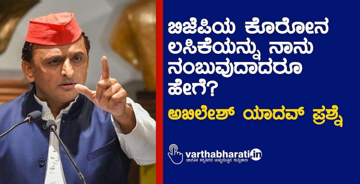 varthabharati's tweet photo. ಬಿಜೆಪಿಯ ಕೊರೋನ ಲಸಿಕೆಯನ್ನು ನಾನು ನಂಬುವುದಾದರೂ ಹೇಗೆ?: ಅಖಿಲೇಶ್ ಯಾದವ್ ಪ್ರಶ್ನೆ
#AkhileshYadav #Covidvaccine #BJP
Read More here https://t.co/nW6QPBAVa3 https://t.co/RPAbjt5HYy