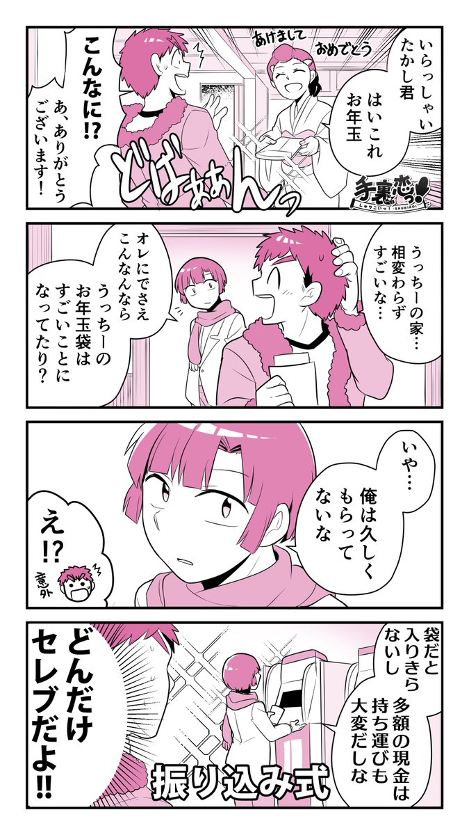 【創作】
「御曹司とお年玉」の巻
#手裏恋 