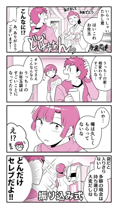 【創作】
「御曹司とお年玉」の巻
#手裏恋 