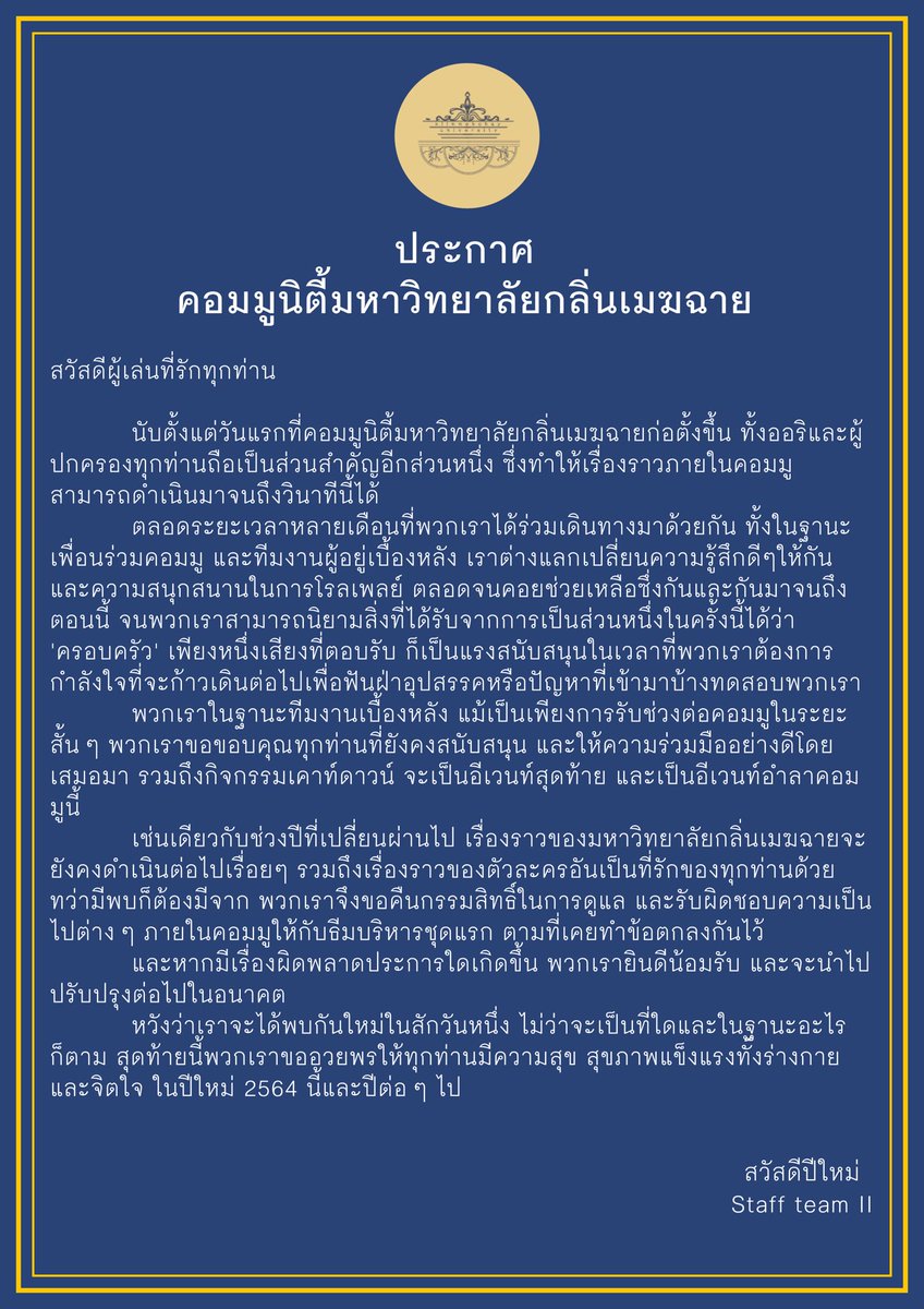 KMCU_Main's tweet photo. ประกาศอำลา คอมมูนิตี้มหาวิทยาลัยกลิ่นเมฆฉาย จาก Staff team II ขอขอบคุณทุกท่านสำหรับความสนใจและการร่วมมือด้วยดีเสมอมา หากมีเหตุผิดพลาดประการใด พวกเราขอน้อมรับ และขออภัยเป็นอย่างสูง https://t.co/qX9hCy16A6