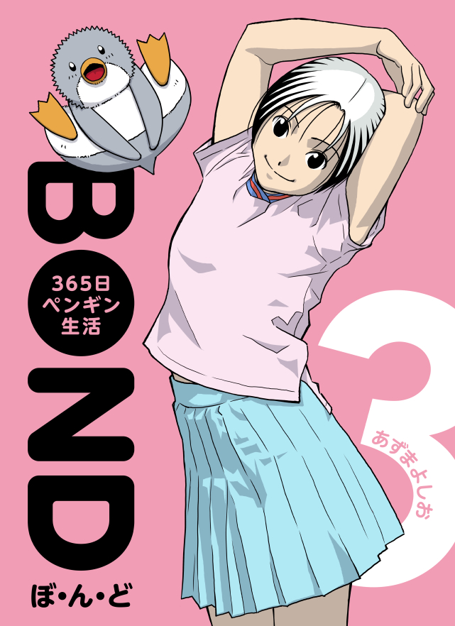 azuyoshi's tweet photo. 『ぼ・ん・ど ～３６５日ペンギン生活【完全版】』全５巻
Kindle Unlimitedで読み放題です♪暇つぶしにどうぞ！
→https://t.co/dz8cLQPxzN https://t.co/1NIZApBJ6H