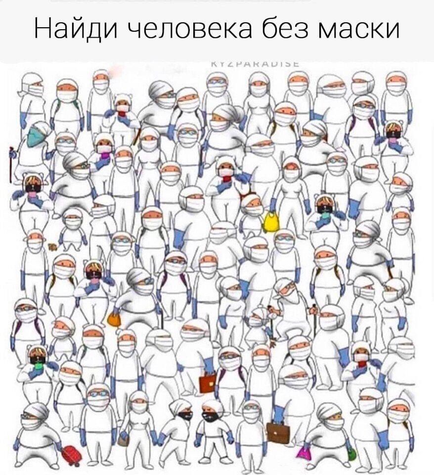 Все уже сегодня отошли от праздничных столов? Не расслабляем мозговую активность, ищем человека без маски🤣