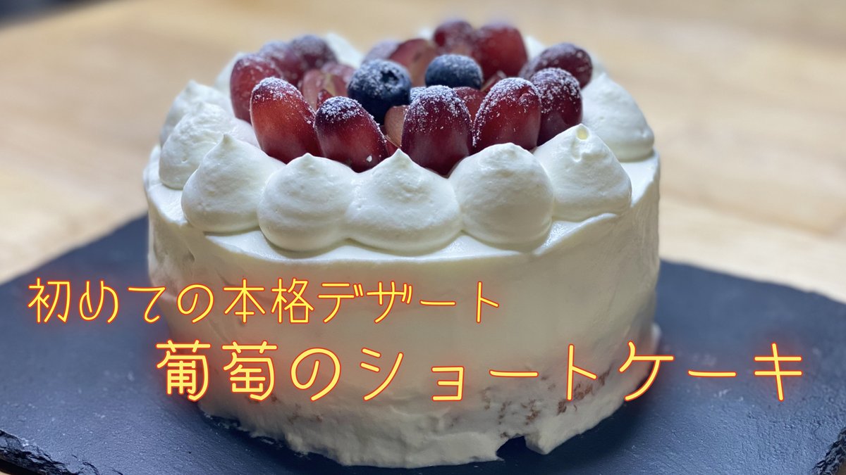 CookYoshiki's tweet photo. 【初めて作る本格デザートNO1】葡萄のショートケーキ https://t.co/ejAcLyiHAF @YouTubeより 
＃作り方 #レシピ動画 ＃ホットケーキミックス ＃１５cmの型 ＃ジェノワーズ #ASMR ＃デコレーション ＃初心者 https://t.co/a0fkbpB4v4