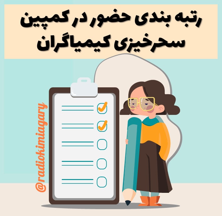 khishavereApp's tweet photo. برای حضور در رتبه بندی سحر خیزی کیمیاگرانه به کانال رادیو کیمیاگری در تلگرام بپیوندید https://t.co/eO4eZqlZor