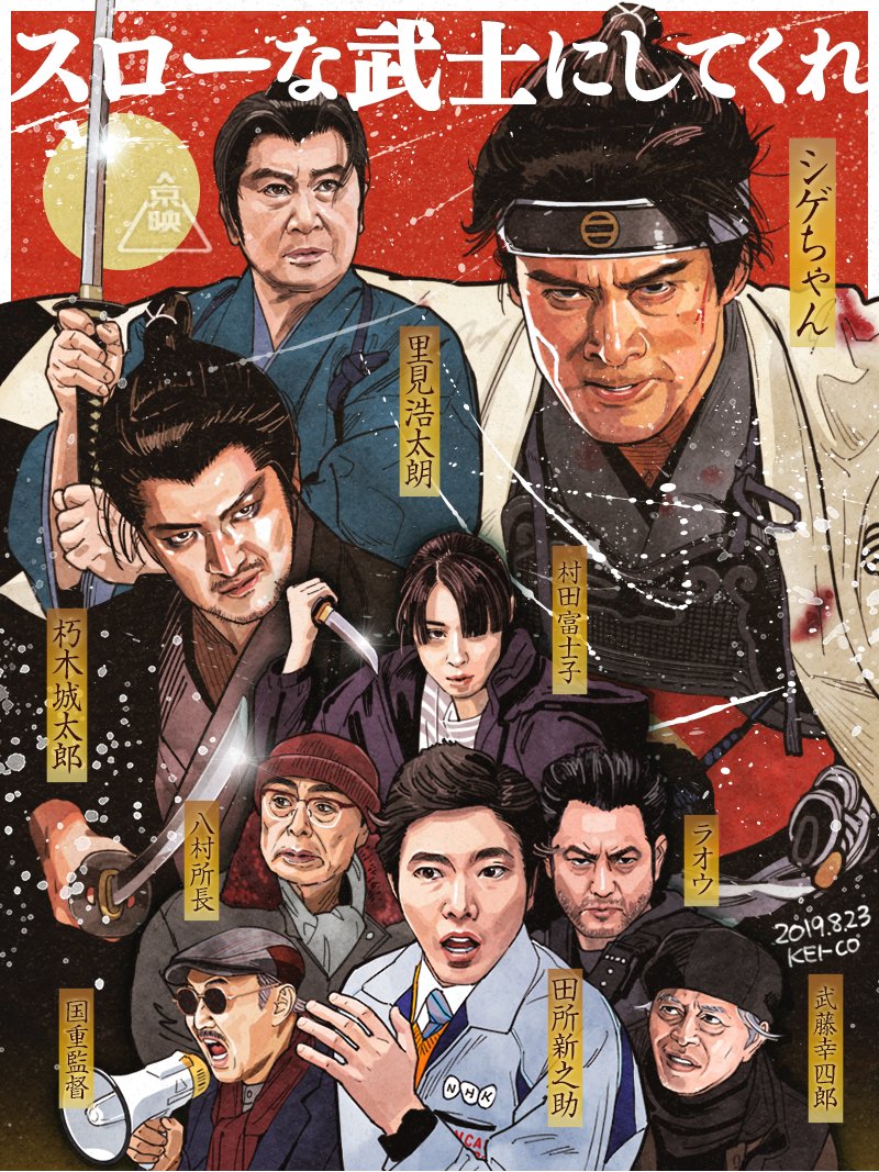 Kei Co ライジング若冲 の作 演出の源孝志さんは 個人的に19年の単発ドラマで最高傑作と思っている スローな武士にしてくれ も手掛けらている方 超絶おすすめ爽快ドラマです 未見の方は是非是非 イラストはこの作品が好きすぎて描いたファン