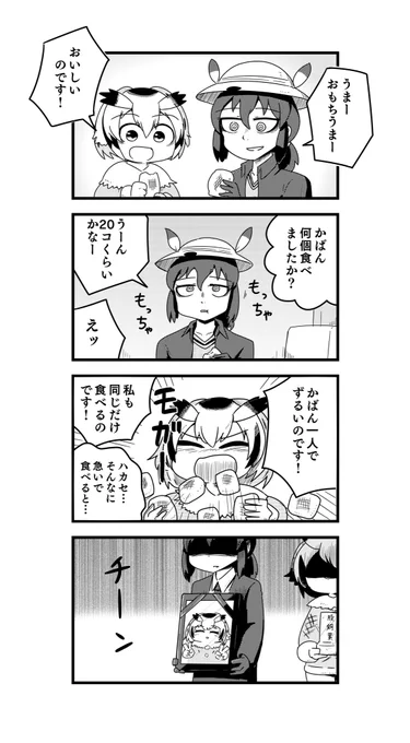 お餅を食べるかばんさんと博士の四コマ
#けものフレンズ2 