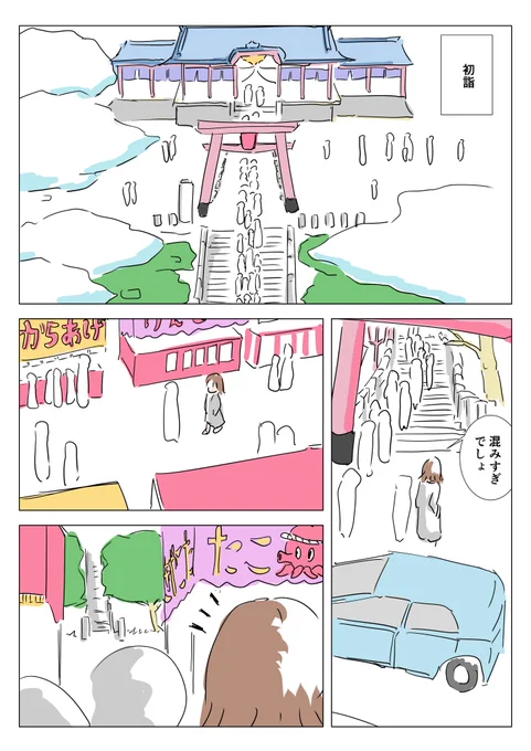 小さな神社に初詣に行く漫画です(2019年の作品) 