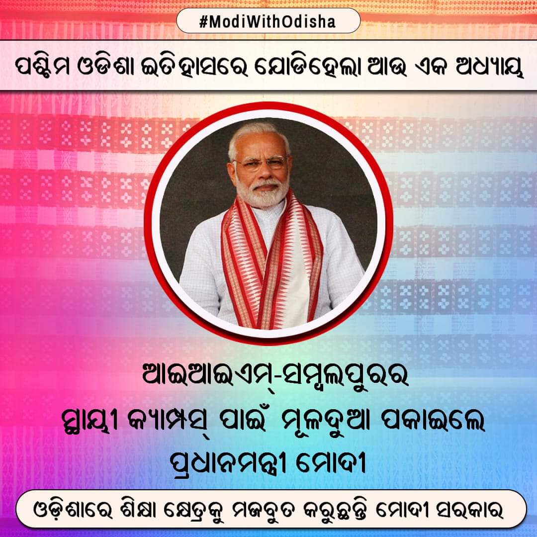 PravatiPOdisha's tweet photo. ପଶ୍ଚିମ ଓଡିଶା ଇତିହାସରେ ଯୋଡିହେଲା ଆଉ ଏକ ଅଧ୍ୟାୟ
ଆଇଆଇଏମ୍-ସମ୍ବଲପୁରର ସ୍ଥାୟୀ କ୍ୟାମ୍ପସ୍ ପାଇଁ ମୂଳଦୁଆ ପକାଇଲେ ପ୍ରଧାନମନ୍ତ୍ରୀ ମୋଦୀ ।
#ModiWithOdisha https://t.co/vxu6sPAu1m