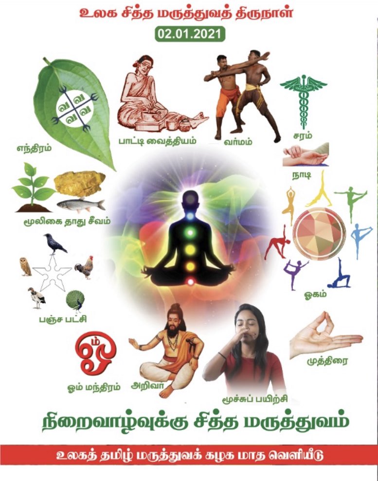 utmksiddha's tweet photo. சித்த மருத்துவத் திருநாள் வாழ்த்துகள்
02.01.2021 https://t.co/6DklDcme0y