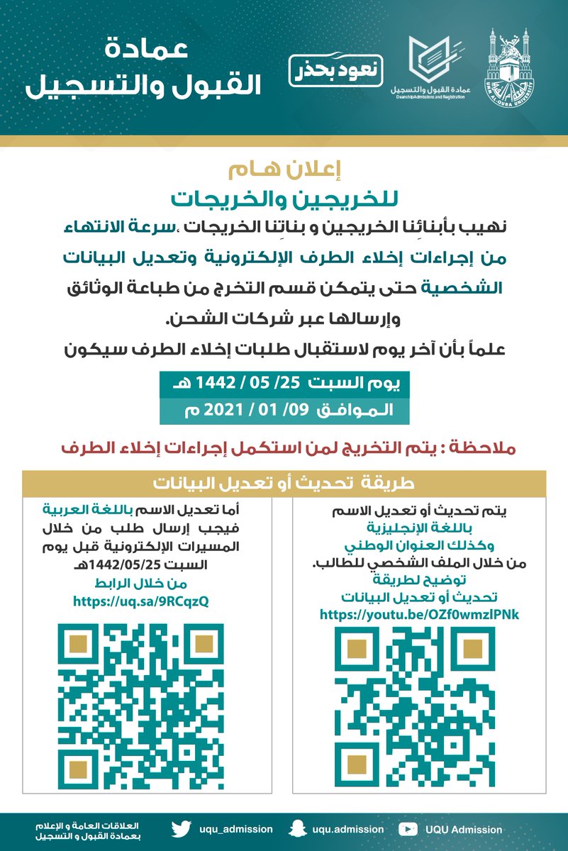 uqu_admission's tweet photo. 📢إعلان هام 
⏪لخريجين وخريجات ال��صل الأول https://t.co/V9fqae5zMU