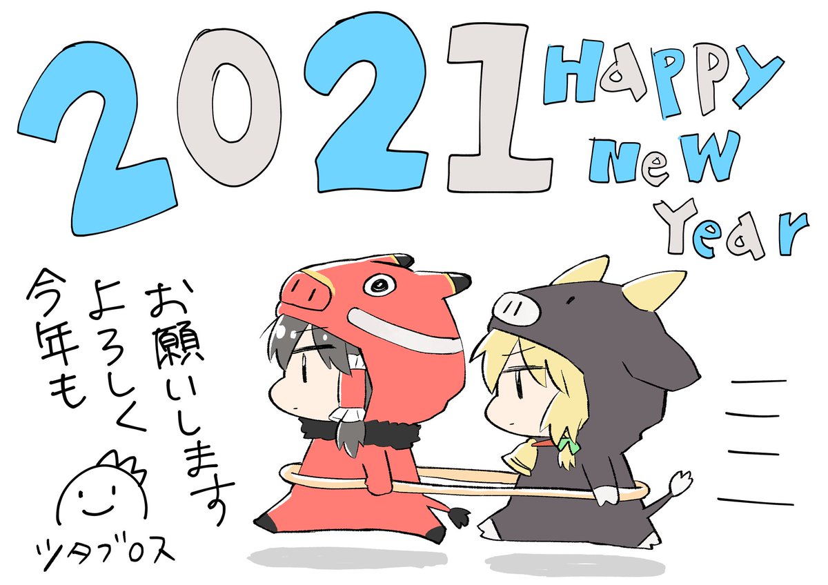 あけましておめでとうございます!
今年もよろしくお願いいたします!!! 