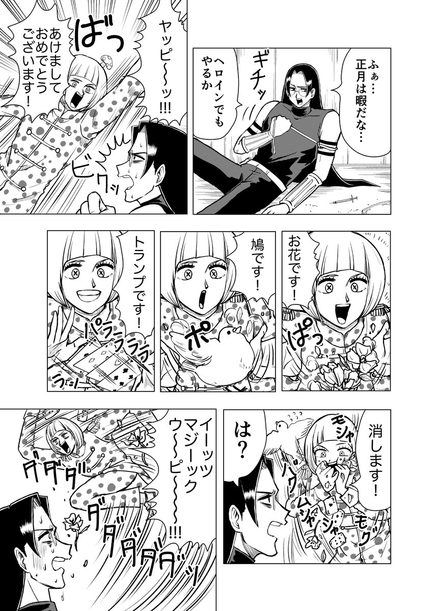 新春!マジックスペシャル!(1/2)
#ストーカー女と暗殺者の話 