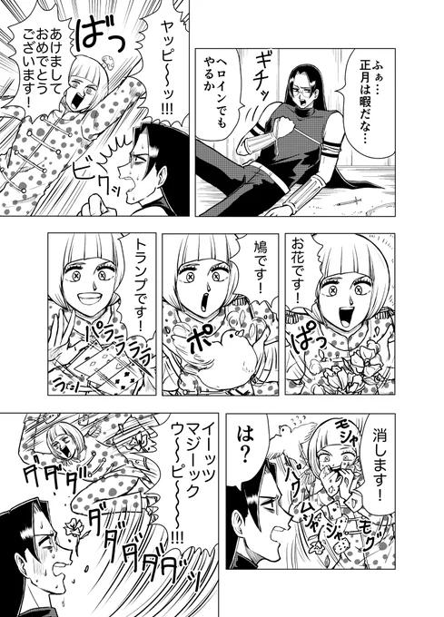 新春!マジックスペシャル!(1/2)
#ストーカー女と暗殺者の話 