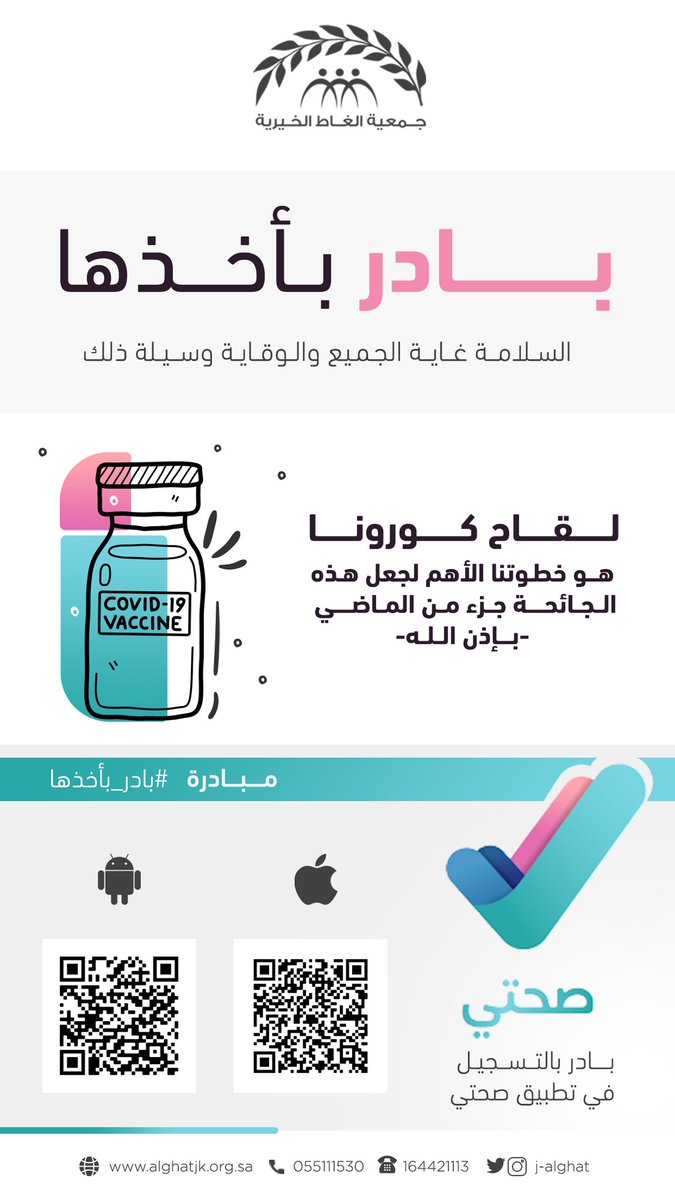 j_alghat's tweet photo. #بادر_بأخذها 
حملة توعوية تقيمها جمعية الغاط الخيرية بالتعاون مع فريقها التطوعي للحث على أخذ لقاح كوفيد 19 ونشر معلومات عن اللقاح وطريقة تسجيل موعد لأخذه بمعلومات مقتبسة من وزارة الصحة. https://t.co/RqSFkivXsL