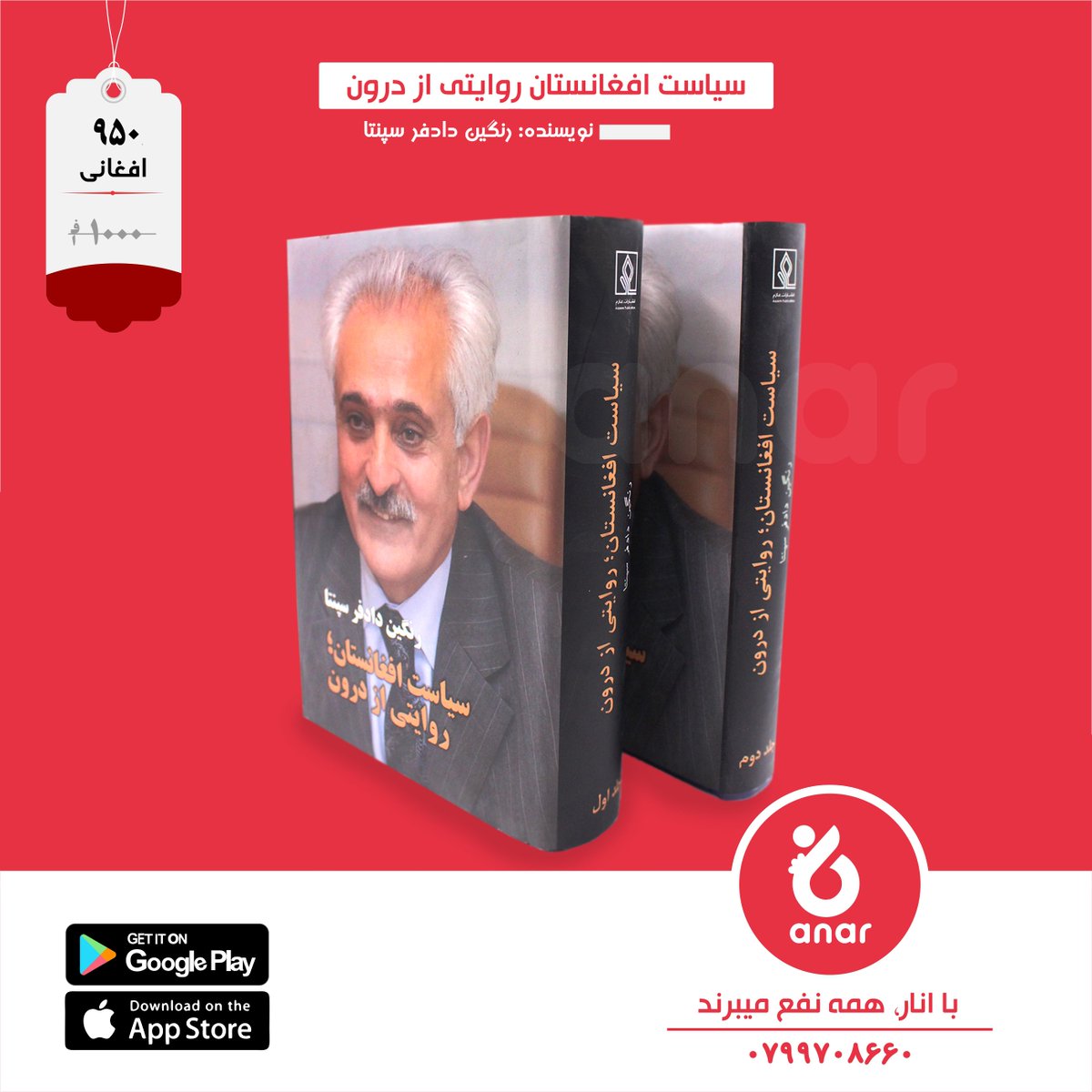 AnarStore's tweet photo. سیاست افغانستان; روایتی از درون نوشته رنگین دادفر سپنتا
با کلیک روی لینک زیر اپلیکیشن آنلاین انار را دانلود نموده و سفارش تان را ثبت نمایید👈https://t.co/glxb66MdSr
با انار همه نفع میبرند.
#anarstore
#onlineshopping
#innovation
#Order
#delivery
#book
#bigchangeinafghanistan https://t.co/jyVI6IoECE