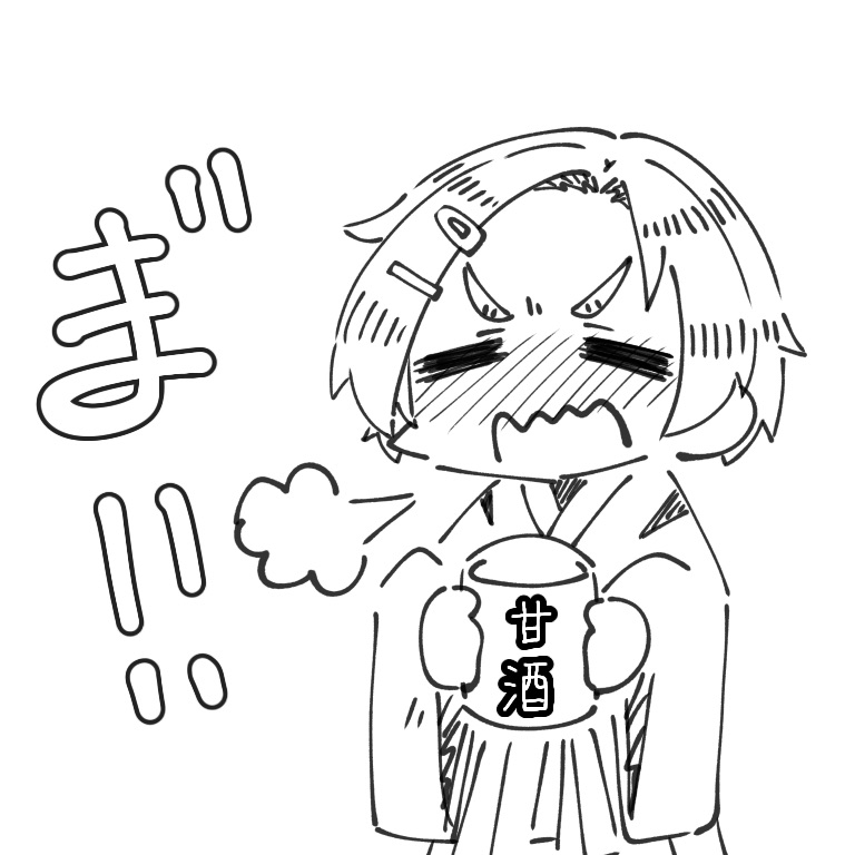 薫ちゃんと甘酒? 