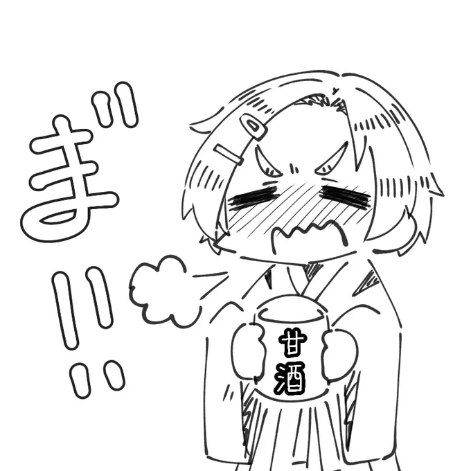 薫ちゃんと甘酒? 
