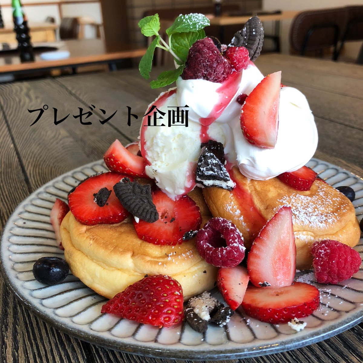 086MaHaLo086's tweet photo. 【苺とチョコのパンケーキ】

2名様にプレゼント🎁
（店舗での引き換えとなります）

🤤応募方法は🤤
@086MaHaLo086をフォロー
&amp;この投稿をリツイート

🥞締め切りは1/5の23:59🥞
当選発表は6日以降

Instagramでも#プレゼント企画 
し���す！了解応募もokです！
お待ちしとりますぅーー🍓 https://t.co/3jCT63jp5t