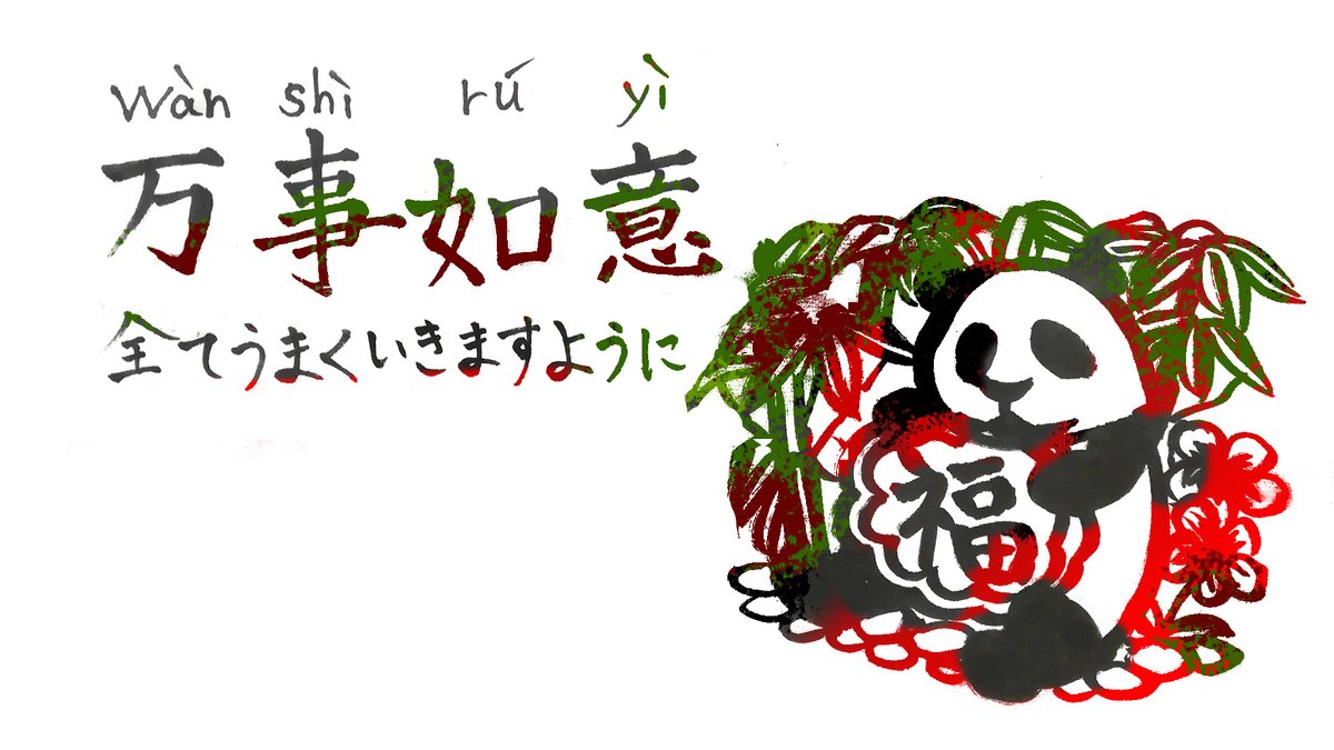 そーさん ベトナムの首都ハノイ から毎日発信 日本一時帰国中 On Twitter Rt Hitom84 Wan Shi Ru Yi 万事如意 全てうまくいきますように これも正月とかイベントの時に使える言葉らしいです Https T Co Cgtlnkdamf Twitter
