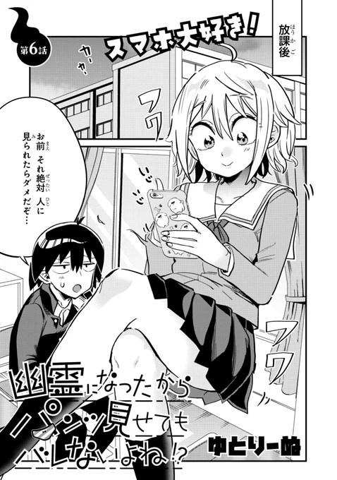 幽霊になったからパンツ見せてもバレないよね!? 第6話-1 
更新されてます!
ポルターガイスト回だ!
https://t.co/6hXPAVIzkn 