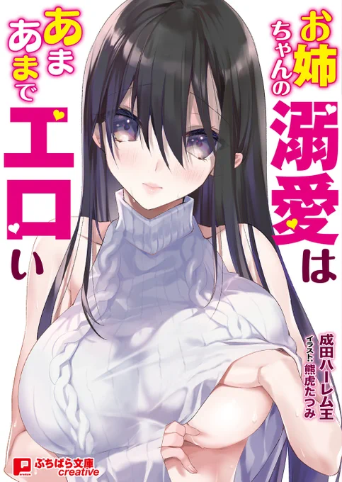 ◆ぷちぱら文庫Creative様から、【おねえちゃんの溺愛はあまあまでエロい】のキャラクターデザイン、挿絵を担当させていただきました。おねえちゃんの溺愛っぷりをぜひぜひ見ていただけると嬉しいです!宜しくお願い致します。
FANZA様→https://t.co/RByaPCIFLY 