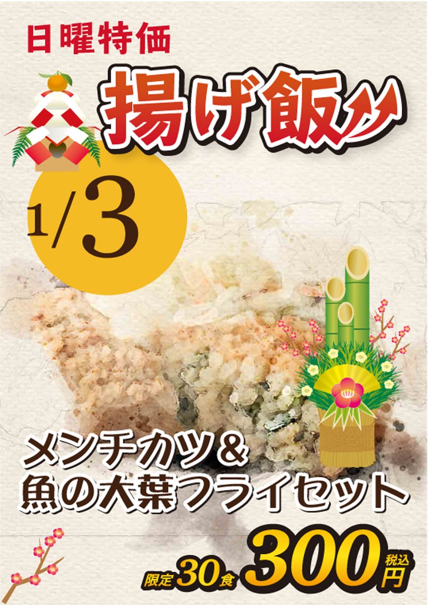 kitchen_potos's tweet photo. 沖縄ポトスのマブーです！
明日、1月３日揚げ飯を限定３０食で開催いたします！✨
がっつりとした一品で満足感ありです😋
揚げ飯食べて、テンションさらに上げませんか？☺️
ぜひ、お越しくださいませ🧑‍🍳

#沖縄 #糸満店 #国場店 #赤道店 #名護店 #泡瀬店
#揚げ飯 #テンション上々 #メンチカツ #ガッツリ https://t.co/VTFEJnZjnb
