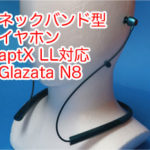 SundayGamerJP's tweet photo. ブログ更新「aptX LL対応 のネックバンド型イヤホン Glazata N8イヤホンを買って使っているのでレビュー」 - https://t.co/FUXwOh5z3M
#Glazata
#ワイヤレスイヤホン
#ネックバンド
#aptXLL https://t.co/Xrxf2jvuNm