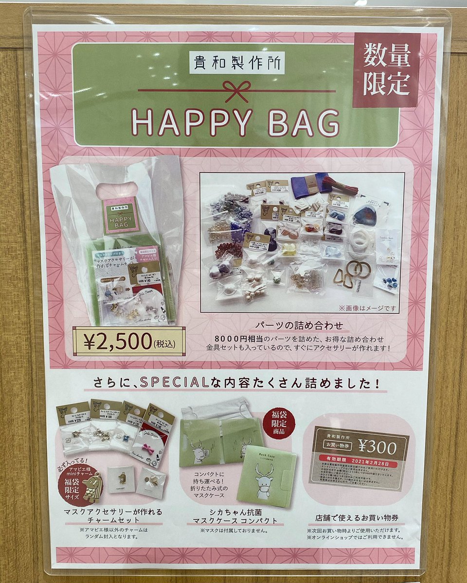 貴和製作所 渋谷スクランブルスクエア店 明けましておめでとう御座います 本日より渋谷店では大変お得なセールを実施しております 数量限定happy Bag発売 完成品アクセサリーセール価格 Happy Bagは数量限定となっております お早めにお求め